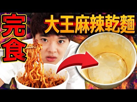 終於吃完那個傳說中的大王麻辣乾麵!試盡各種方法才完成了這個企劃...